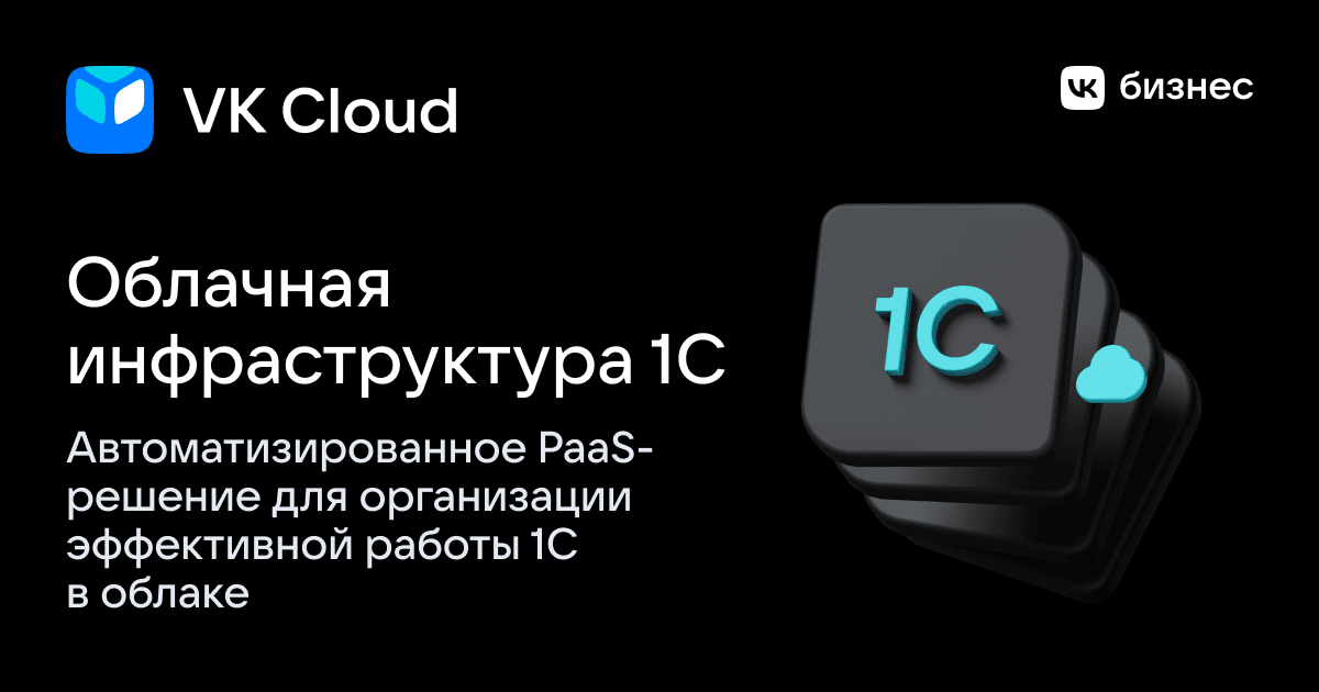 1С в облаке: Облачная инфраструктура 1С, как подключить сервис
