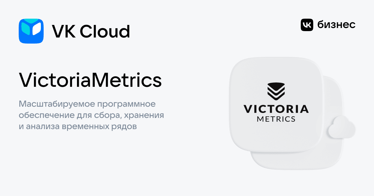 Victoria Metrics: программное обеспечение для сбора, хранения и анализа ...