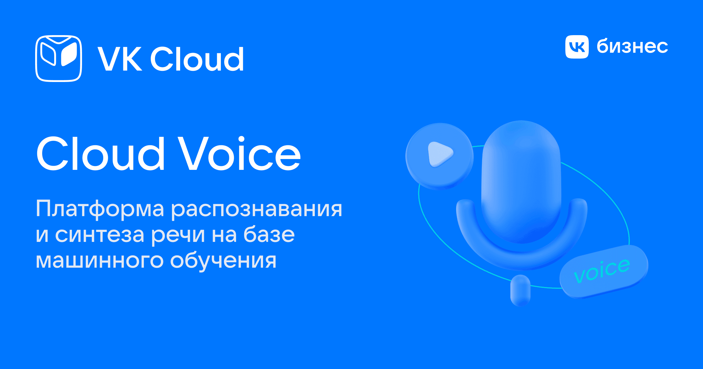 Озвучка текста голосом, распознавание и синтез речи в текст ☁ Cloud Voice