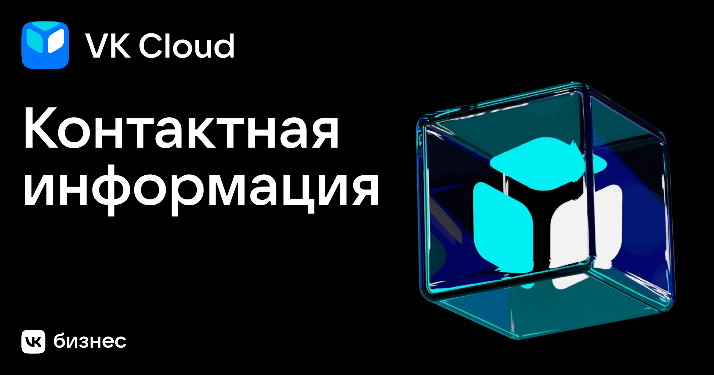 Контактная информация | VK Cloud
