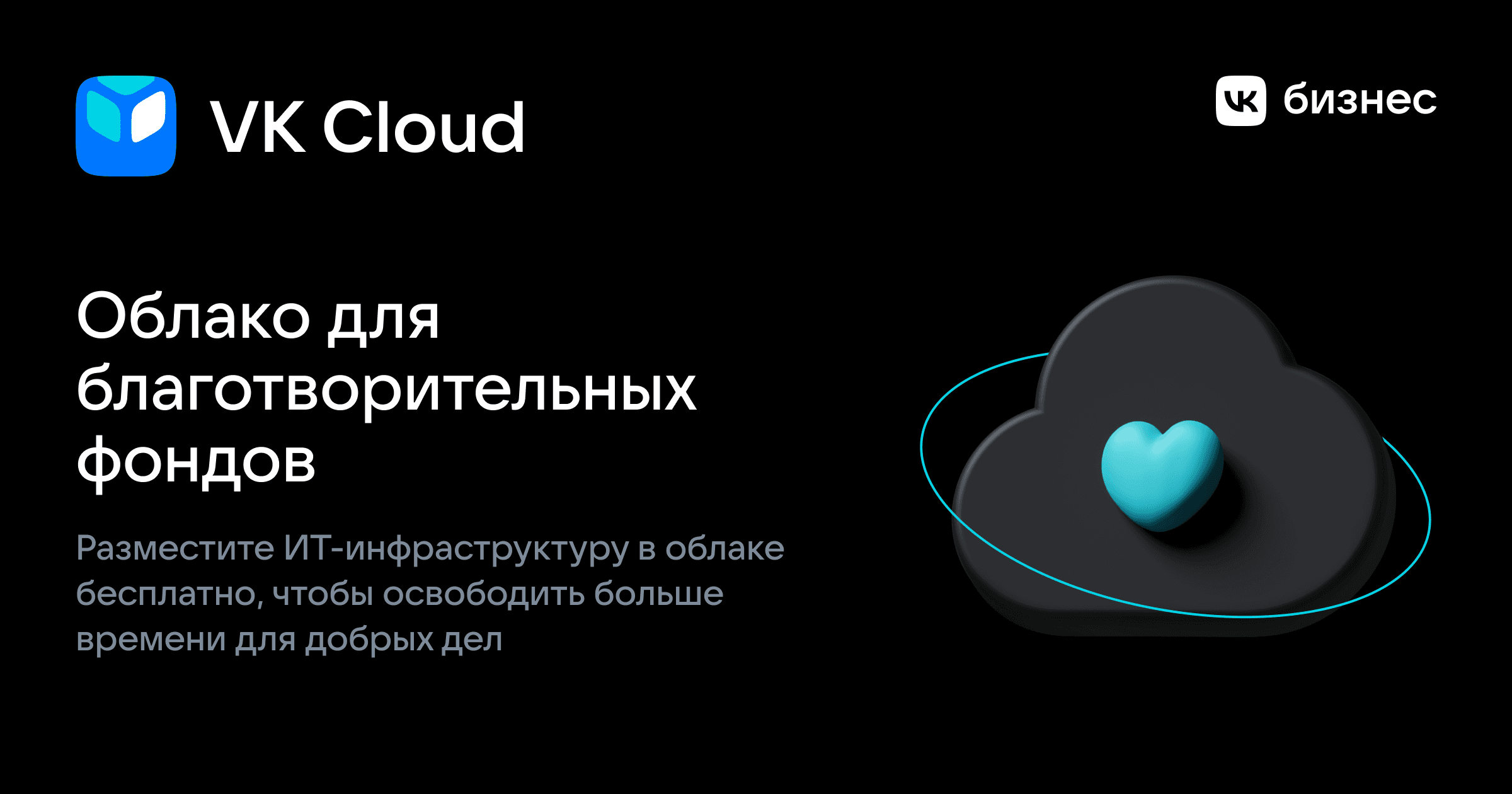 Облако для благотворительных фондов | VK Cloud