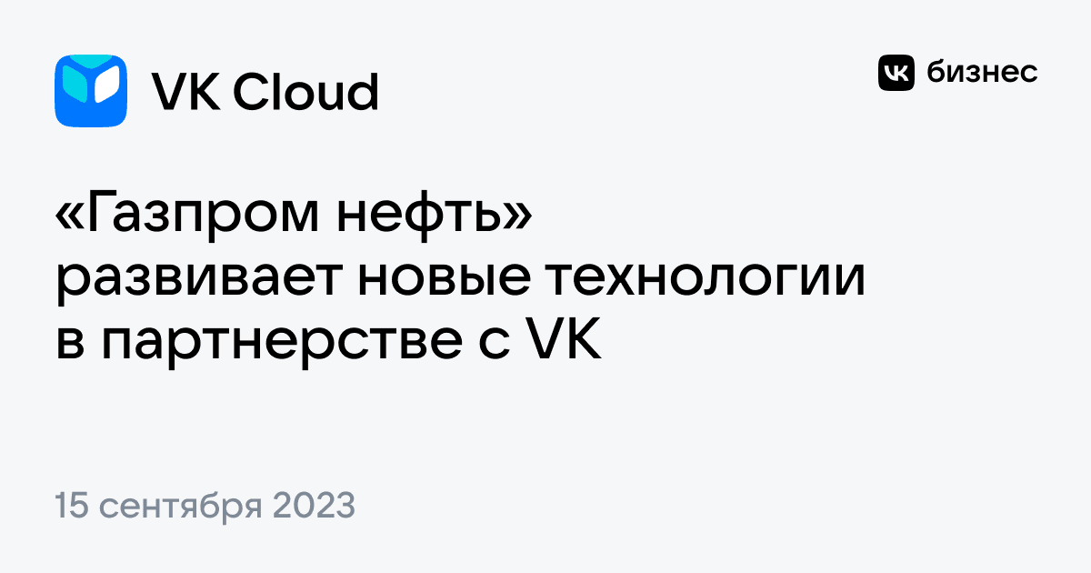 «Газпром нефть» развивает новые технологии в партнерстве с VK