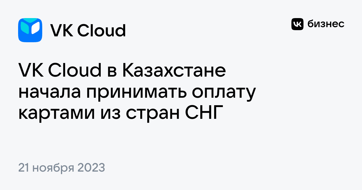 VK Cloud в Казахстане начала принимать оплату картами из стран СНГ