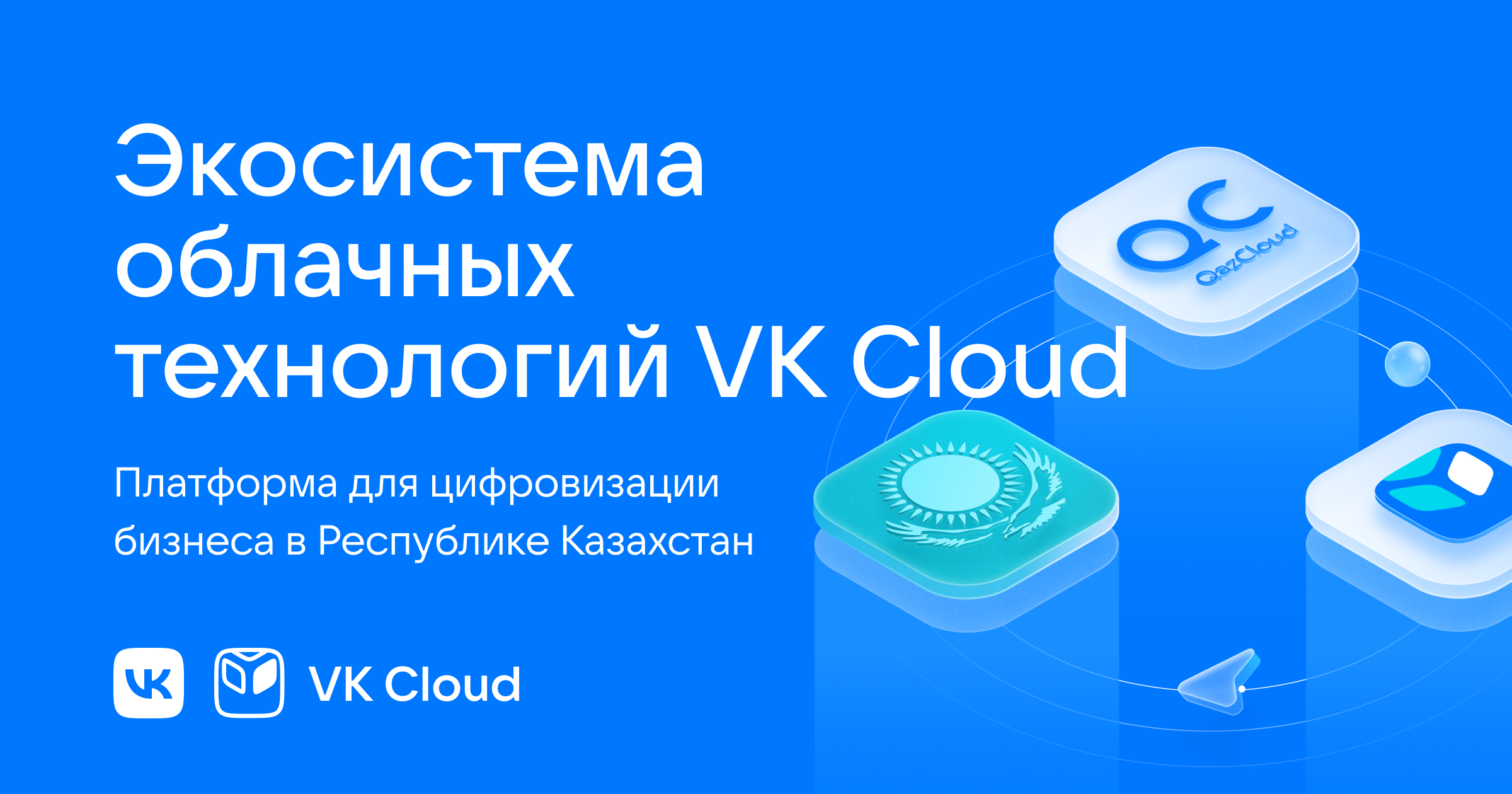 VK Cloud — облачная платформа для цифровизации бизнеса в Республике  Казахстан