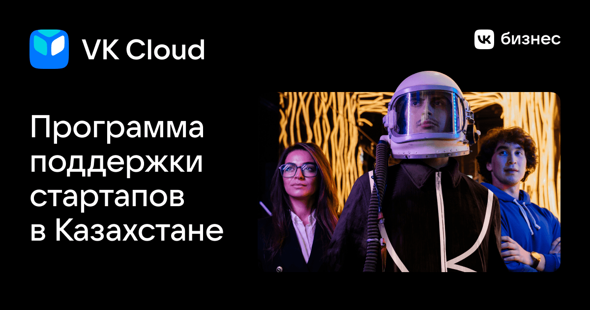 Программа поддержки стартапов | VK Cloud Казахстан
