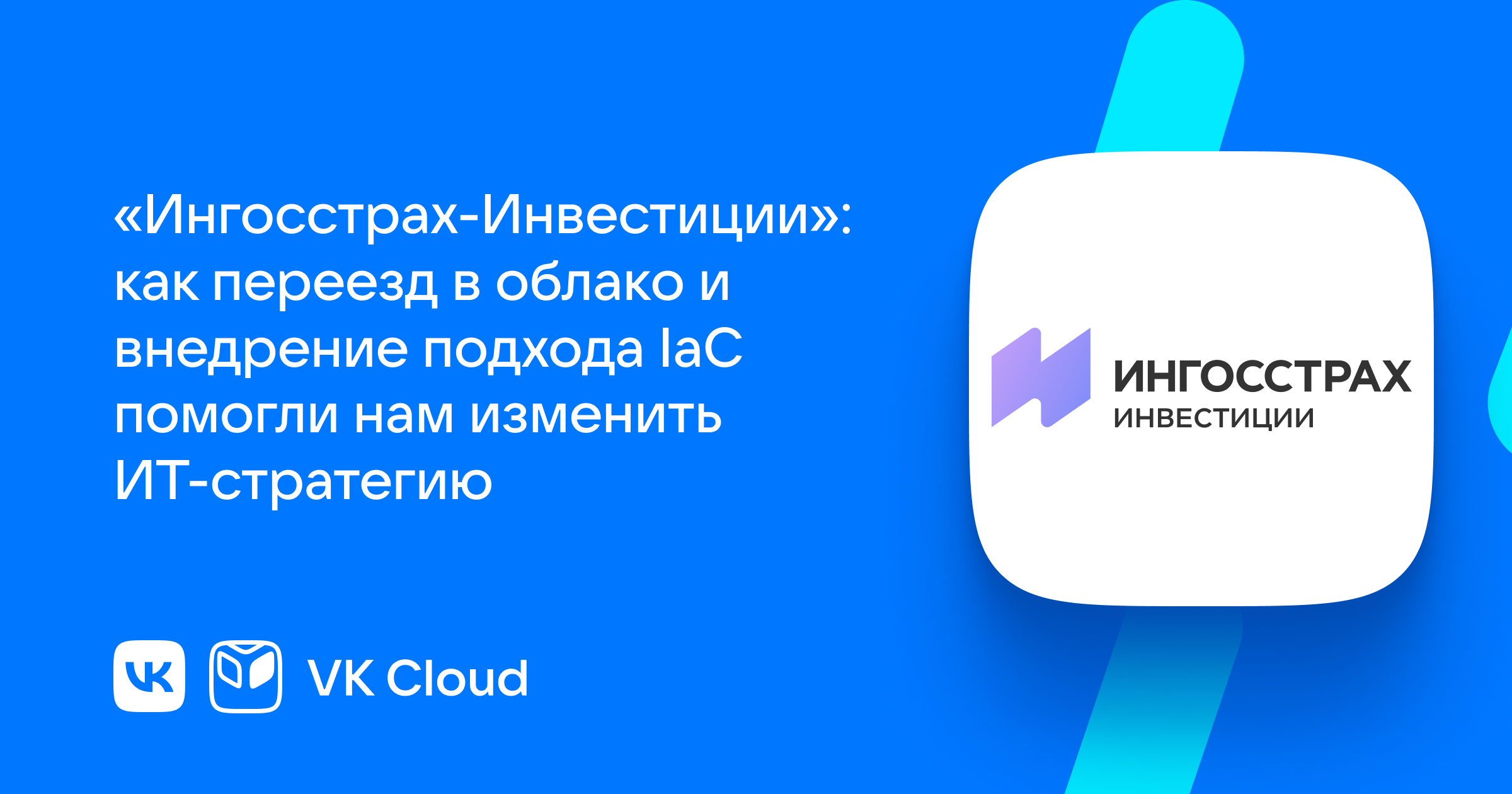 Ингосстрах-Инвестиции»: как облако и внедрение IaC-подхода помогло нам  оперативно развернуть инфраструктуру под растущее количество бизнес-задач