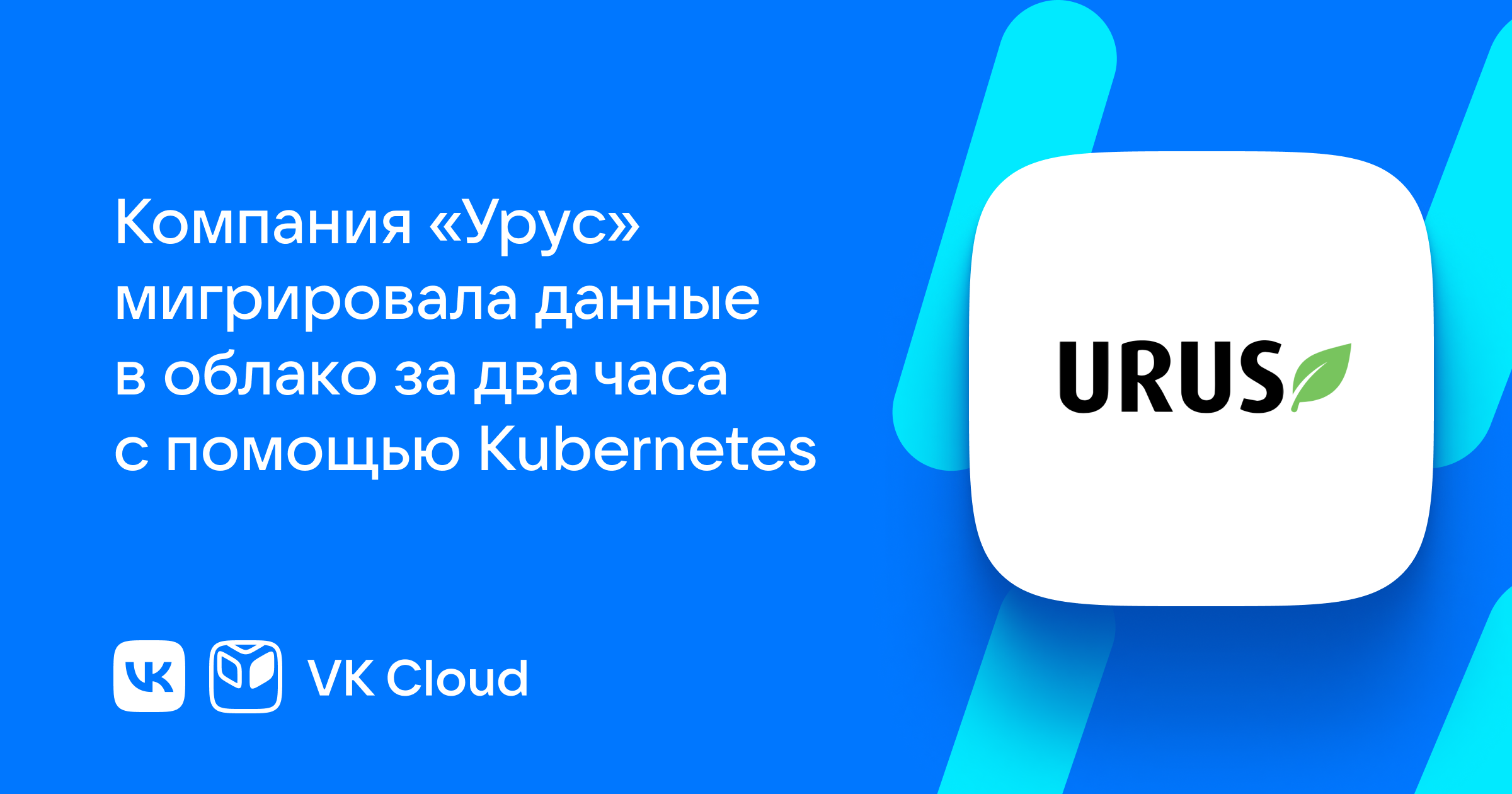 Как компания «УРУС» мигрировала данные между облачными сервисами | VK Cloud
