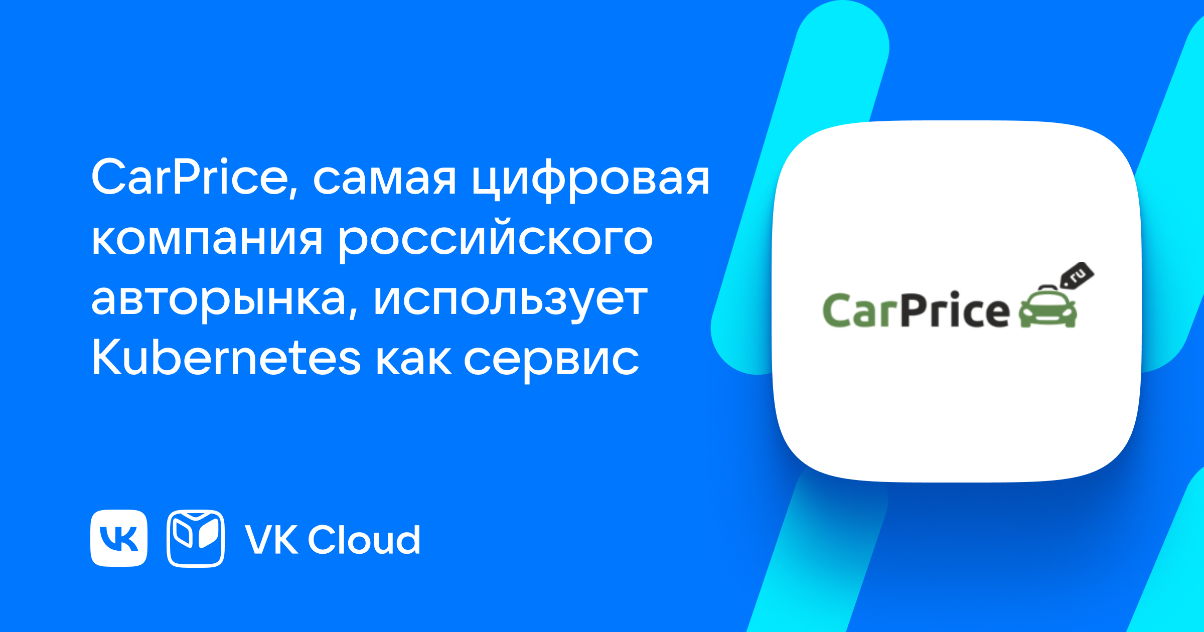 Кейс CarPrice: как стать самой цифровой компанией российского авторынка |  VK Cloud