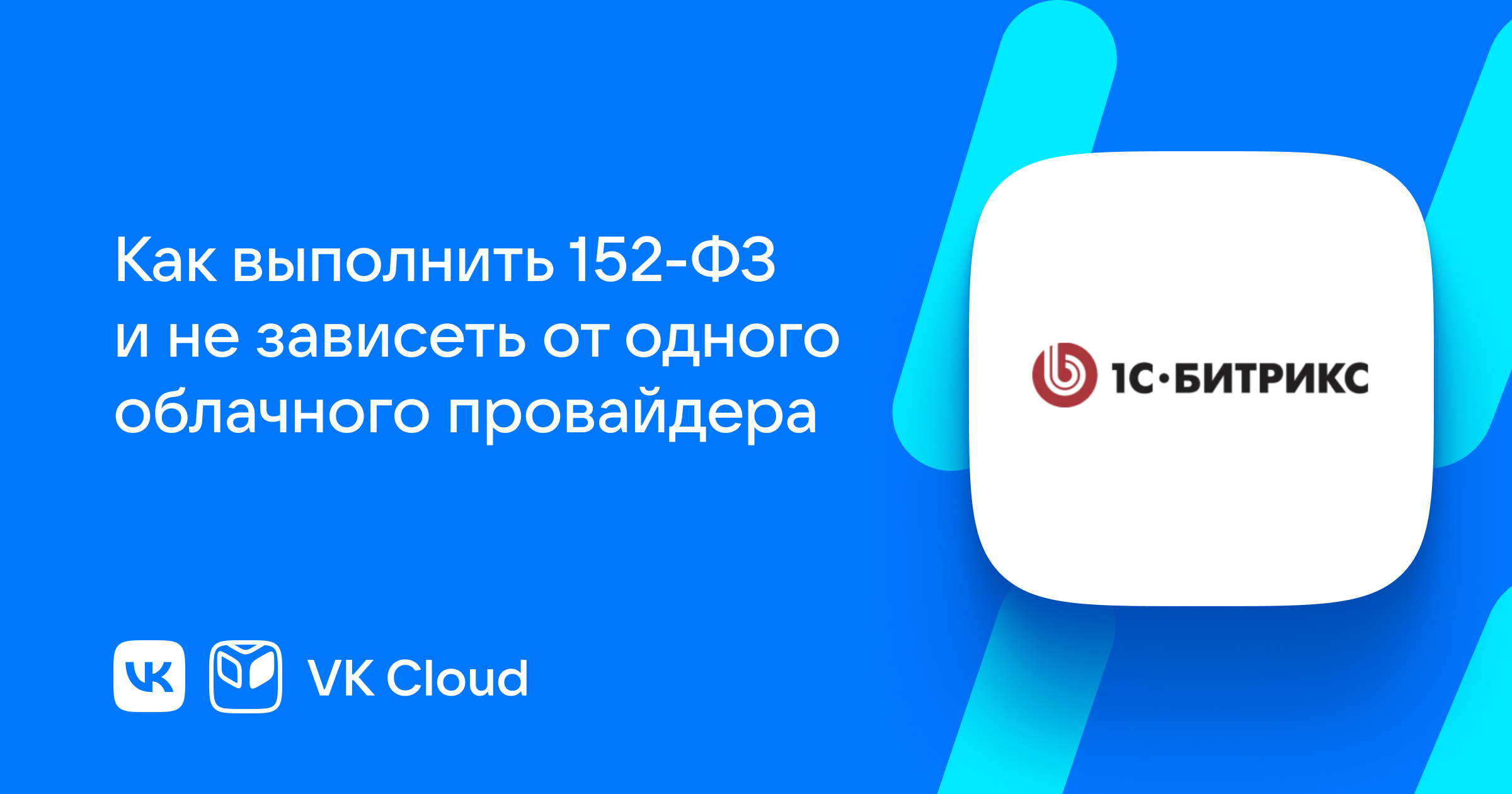 Как в «1С-Битрикс» реализовали мультиоблачную стратегию