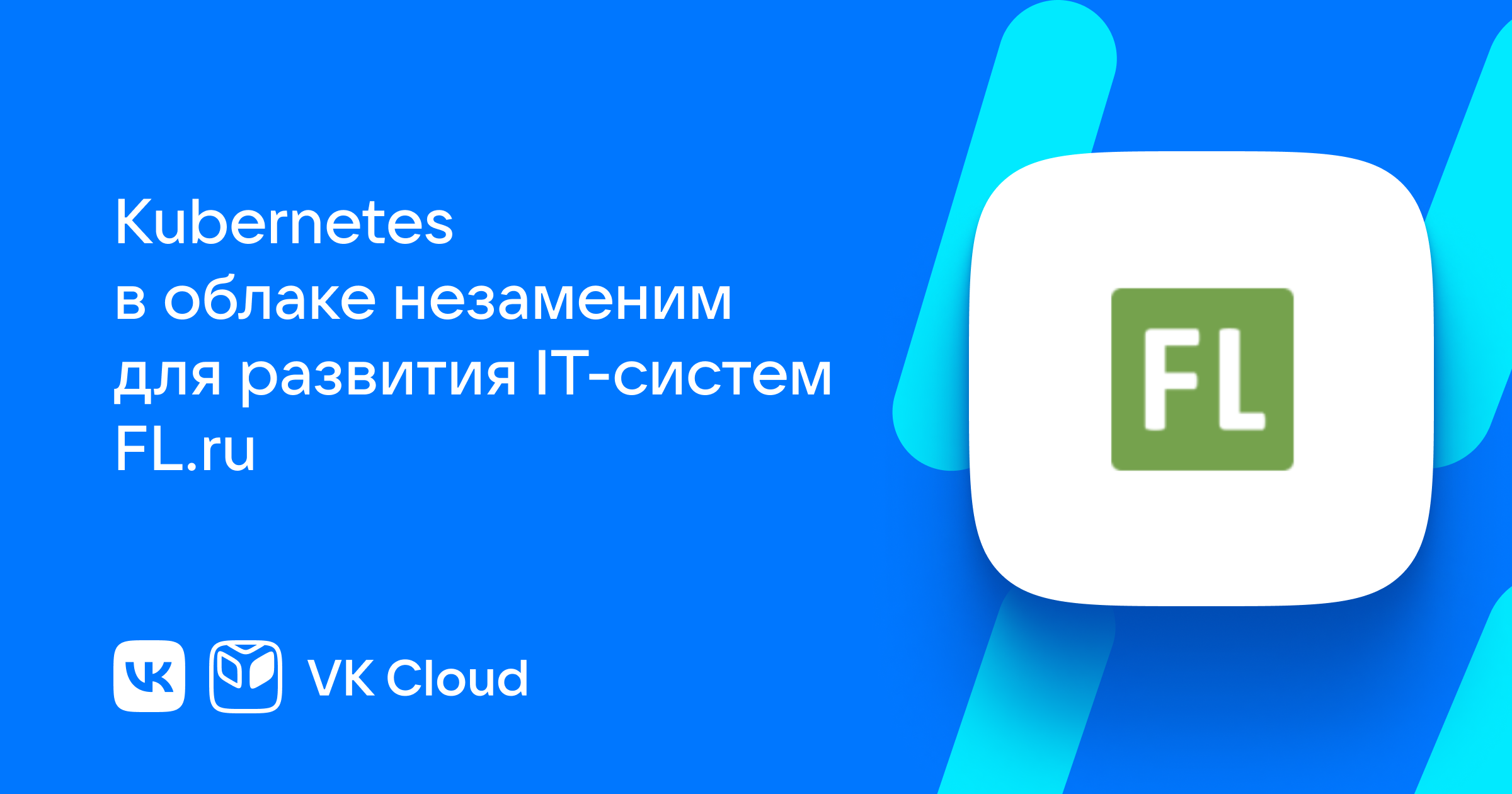 Кейс FL.ru: как крупнейшая фриланс-биржа Рунета перенесла свой новый сервис  в облако VK Cloud | VK Cloud