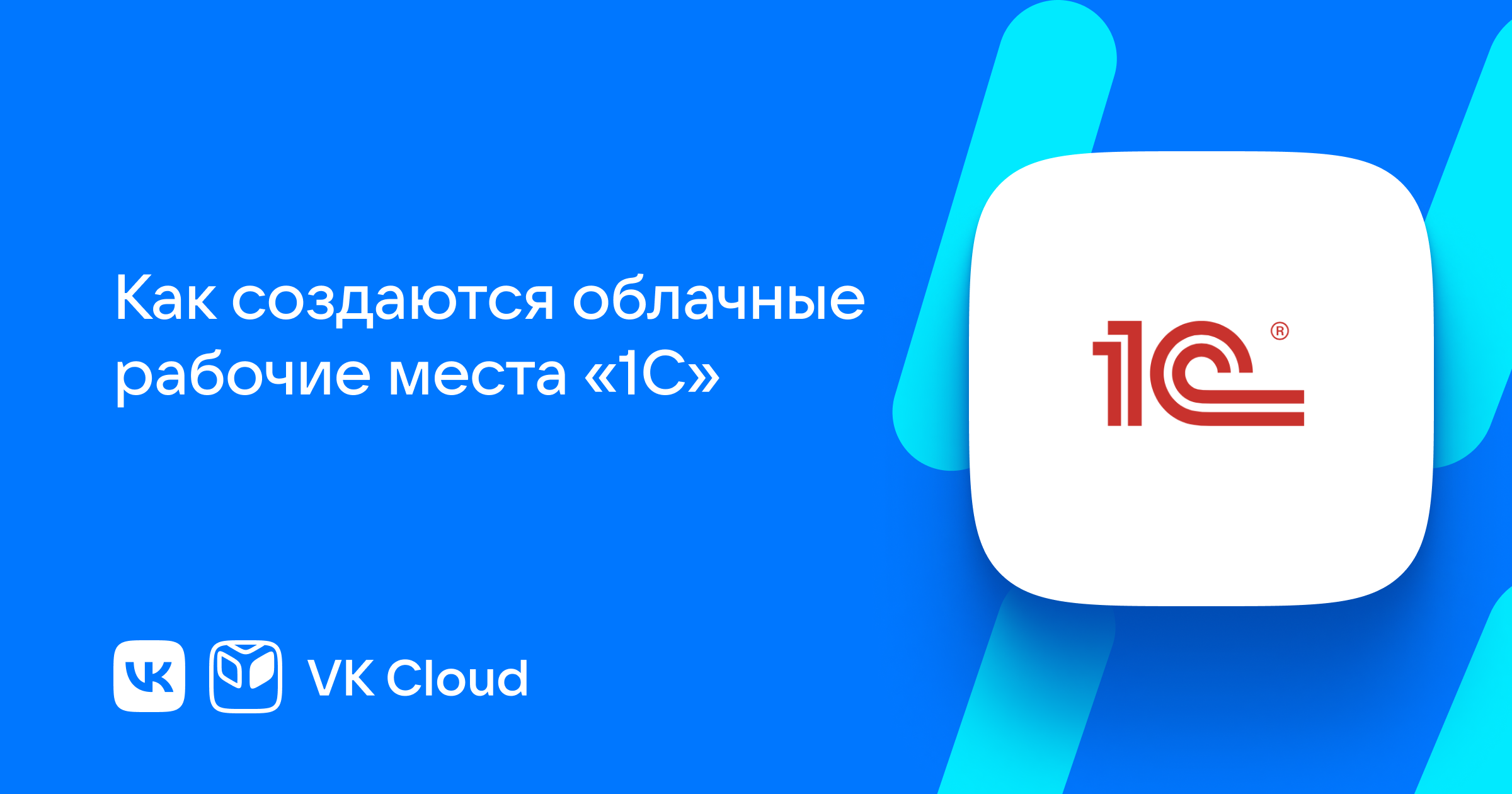 Кейс «1С»: как создаются облачные рабочие места «1С» | VK Cloud