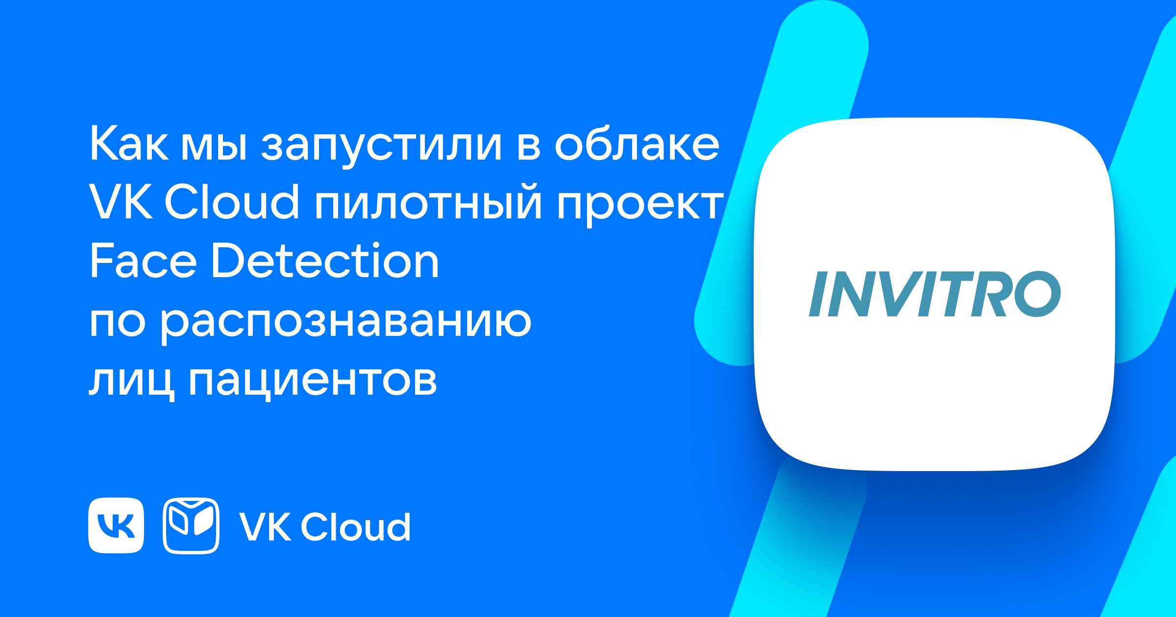 Кейс INVITRO | VK Cloud