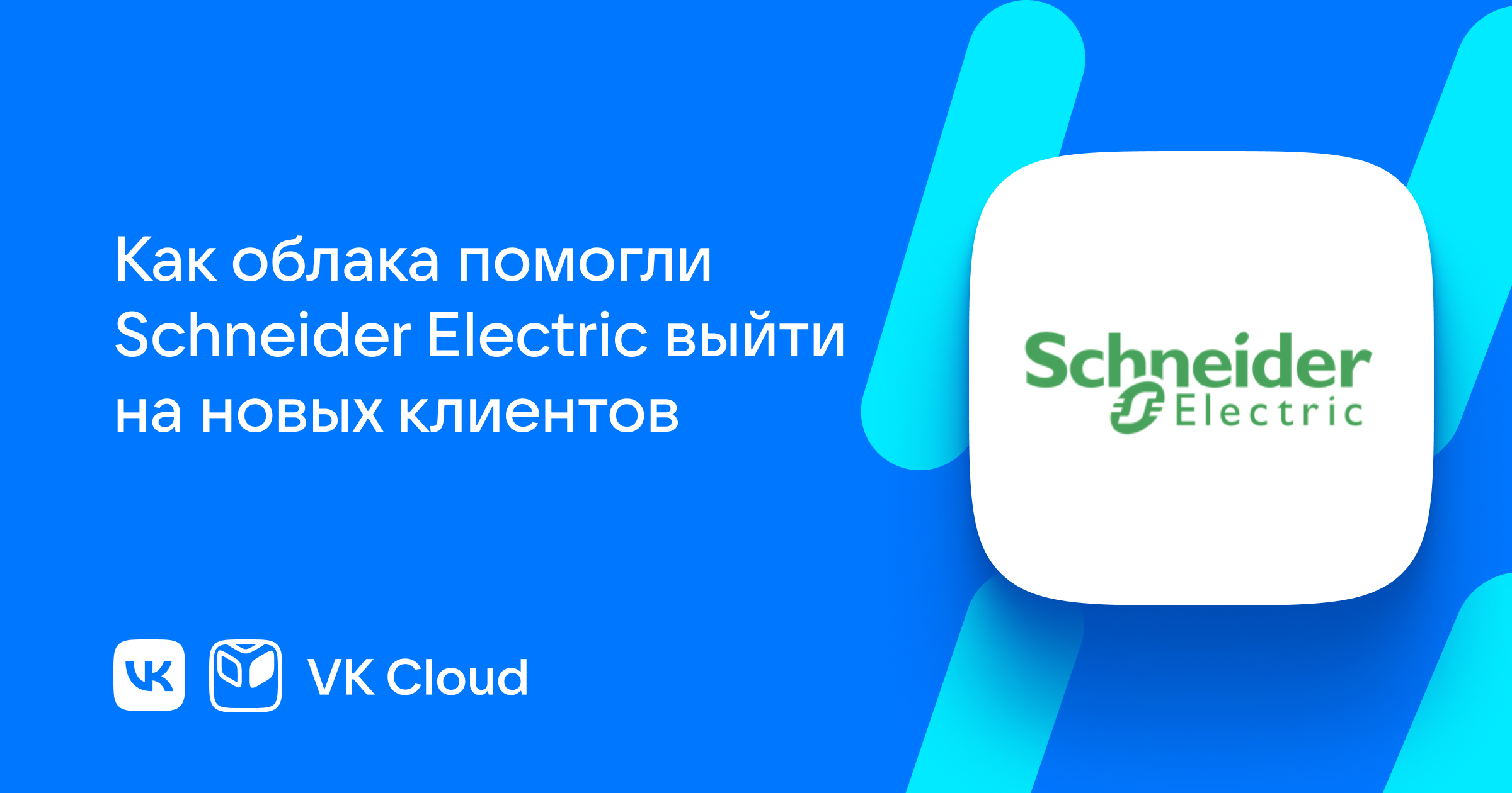Schneider Electric: как облака привели к нам новых клиентов