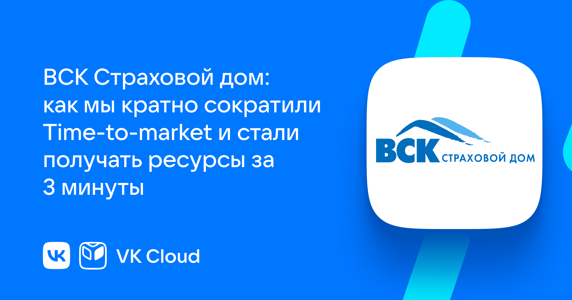 Страховой дом «ВСК Страхование»: как облако помогло ускорить разработку