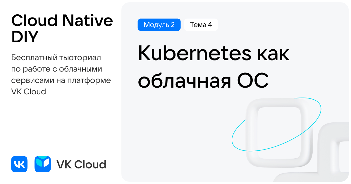 Kubernetes как ОС: что это такое