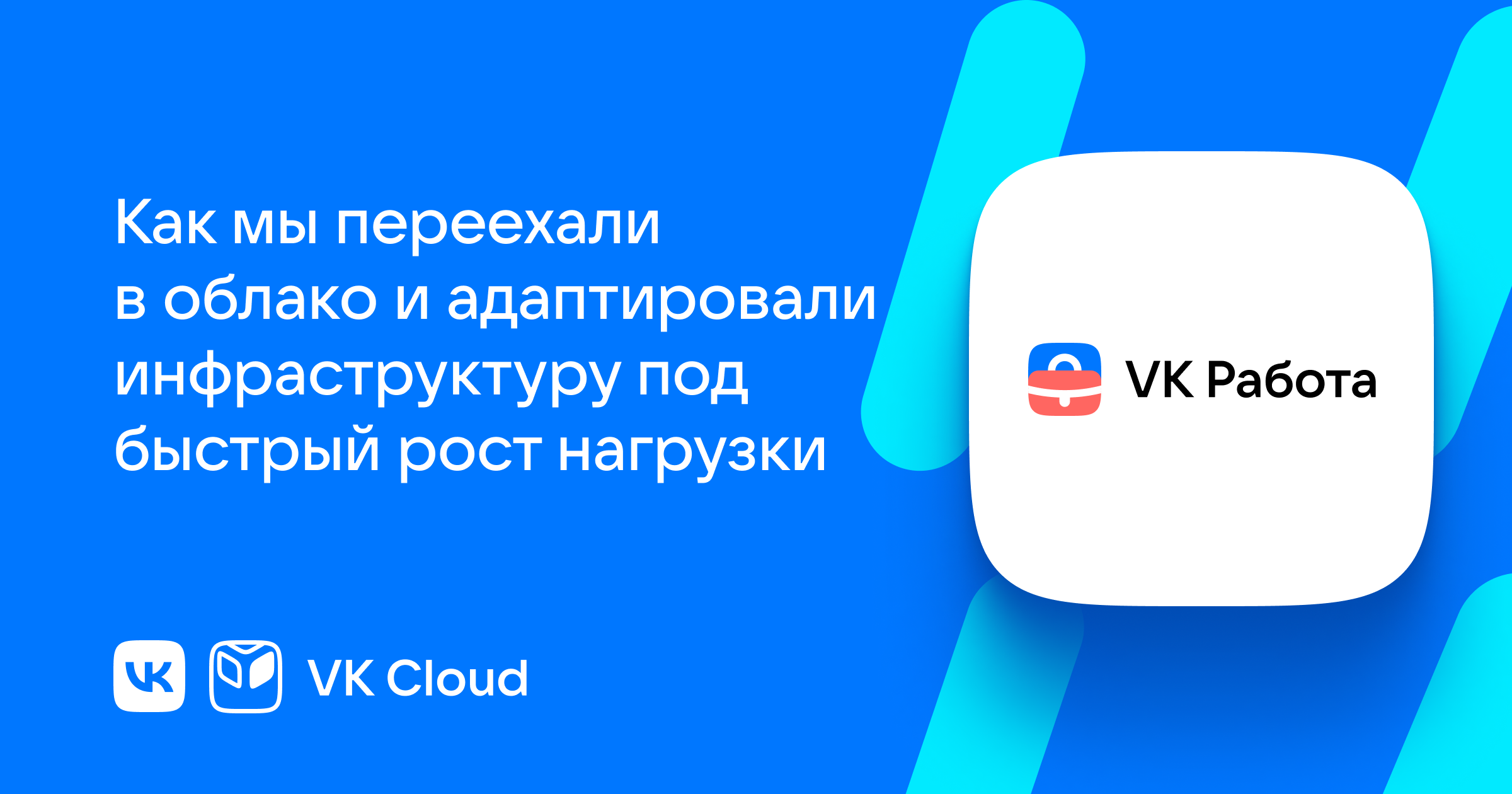 Как облака помогли сервису «VK Работа» выдерживать нагрузки в миллионы  пользователей