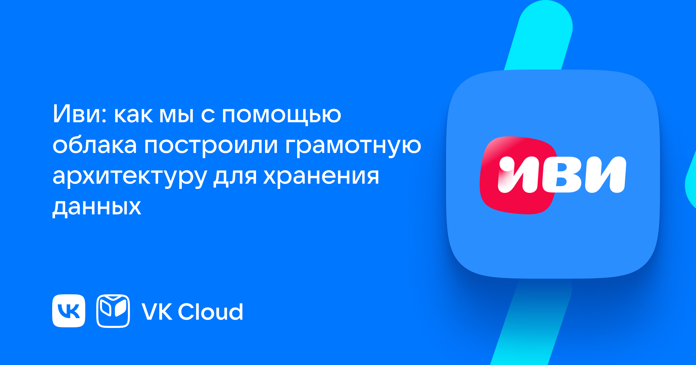 Иви: как резервная площадка в облаке помогает нам гарантировать доступность  контента для пользователей